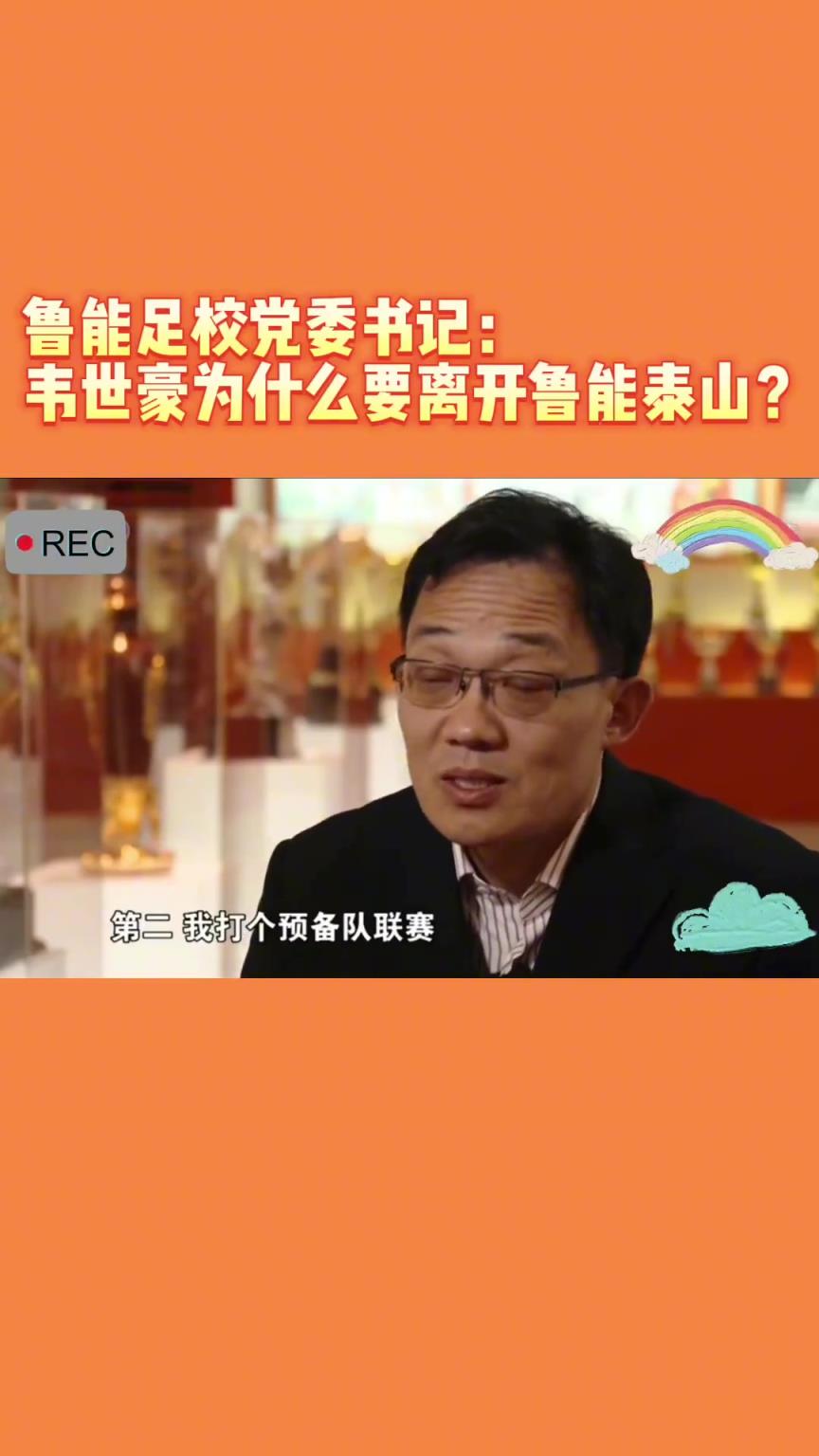 韋世豪當(dāng)年為何能離開魯能？當(dāng)年的話事人：你能攔得住嘛