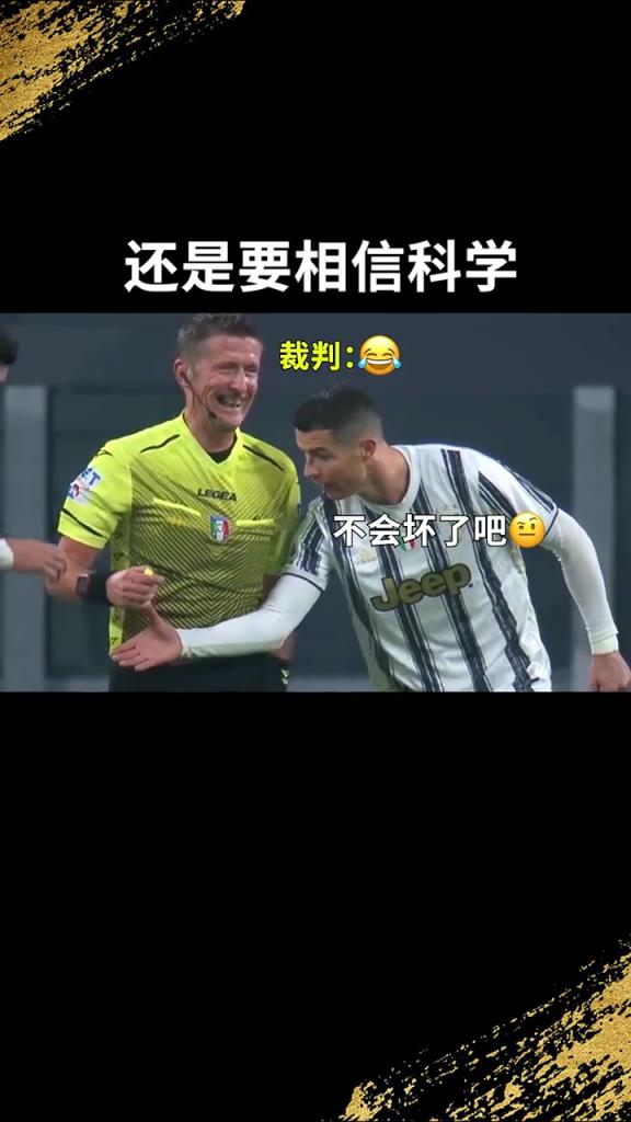 還是要相信科學(xué)??！C羅：我就想親自確認(rèn)一下！